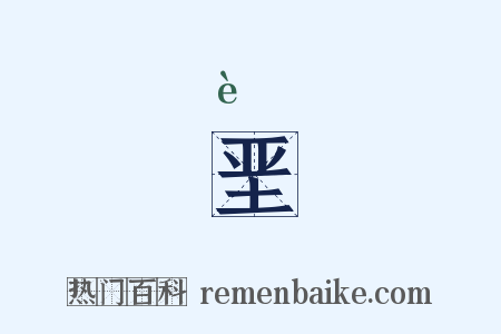 垩是什么意思的图片